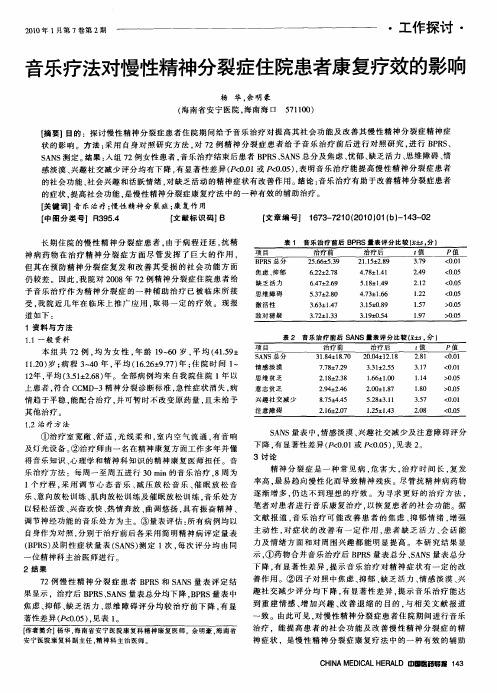 音乐疗法对慢性精神分裂症住院患者康复疗效的影响