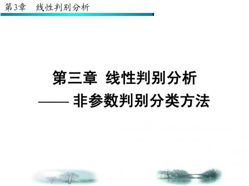 第三章 线性判别分析_非参数判别分类方法-第四次课