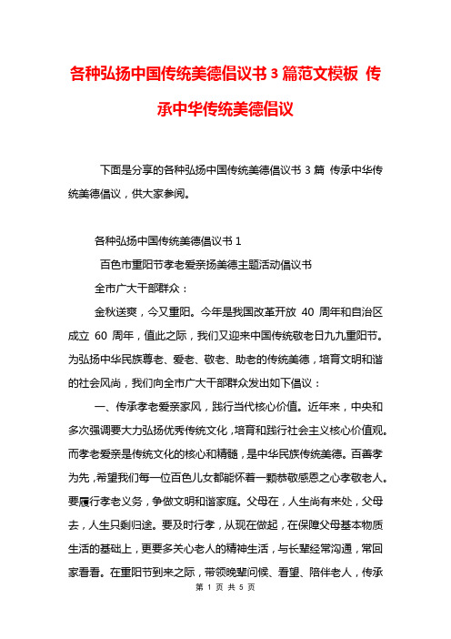 各种弘扬中国传统美德倡议书3篇范文模板 传承中华传统美德倡议