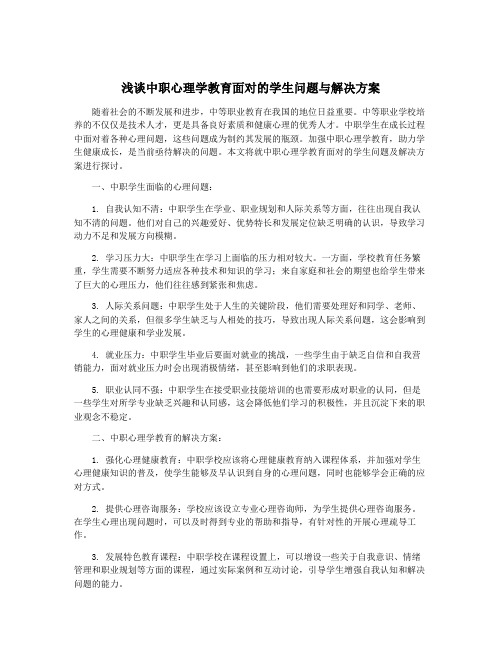 浅谈中职心理学教育面对的学生问题与解决方案