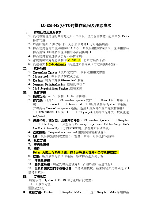 布鲁克-LC-ESI-MS(Q-TOF)操作流程及注意事项