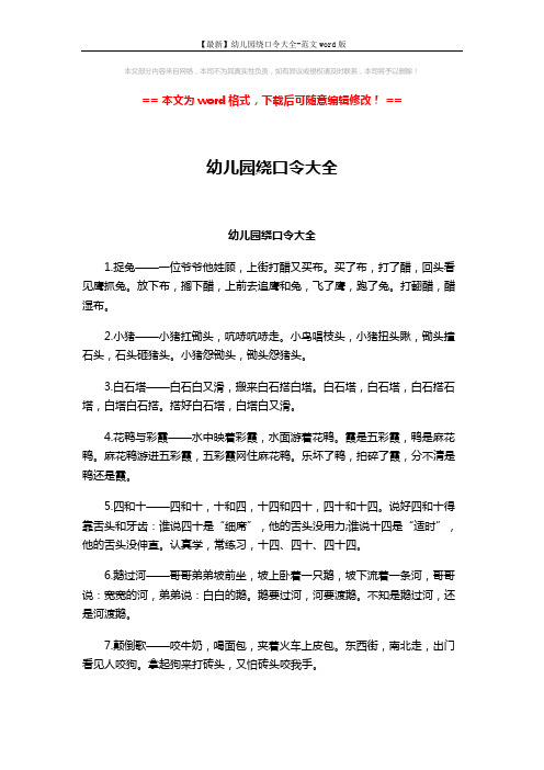 【最新】幼儿园绕口令大全-范文word版 (3页)