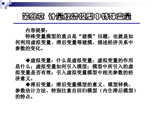 计量经济学 第四章：计量经济模型中特殊变量