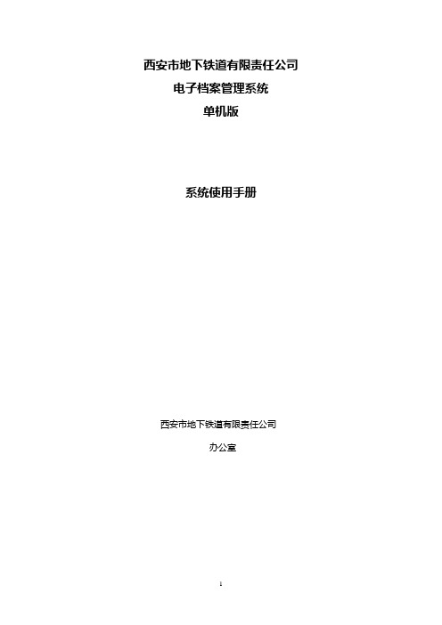 西安地铁电子档案管理系统使用手册解析