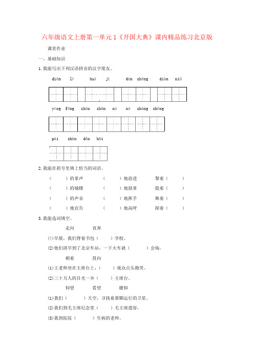 六年级语文上册第一单元1《开国大典》课内精品练习北京版