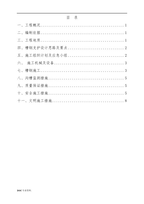 沟槽槽钢桩支护施工方案1