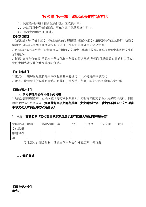 -高中政治 6.1源远流长的中华文化学案 新人教版必修3