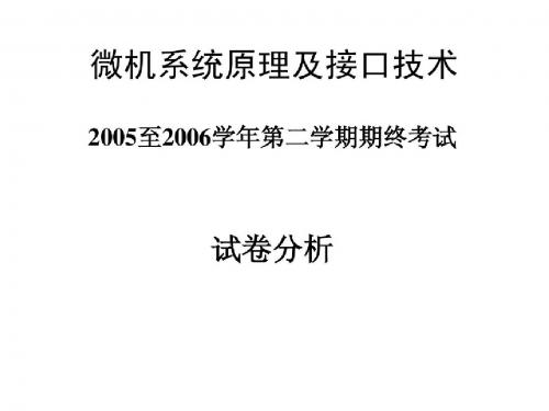 电子科技大学2005-2006微机期未试卷评讲