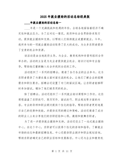 2025年就业援助的活动总结经典版(四篇)