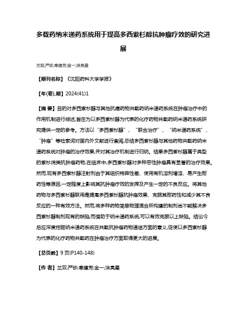 多载药纳米递药系统用于提高多西紫杉醇抗肿瘤疗效的研究进展