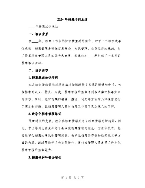2024年档案培训总结(三篇)