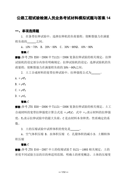 土木工程类公路工程试验检测人员业务考试材料模拟试题与答案14