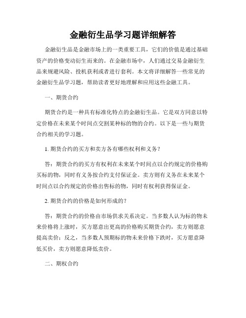 金融衍生品学习题详细解答