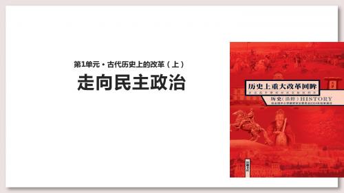 岳麓版高中历史选修 历史上重大改革回眸课件 走向民主政治课件