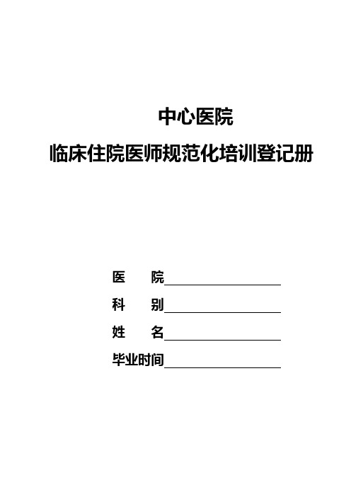 住院医师规范化培训登记手册