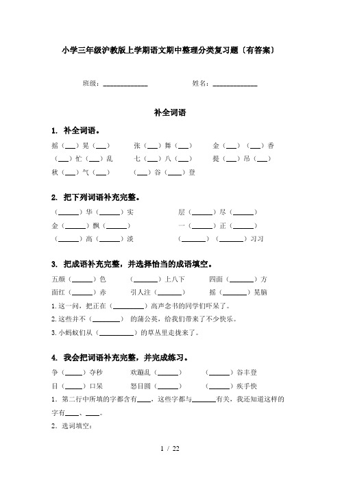 小学三年级沪教版上学期语文期中整理分类复习题〔有答案〕