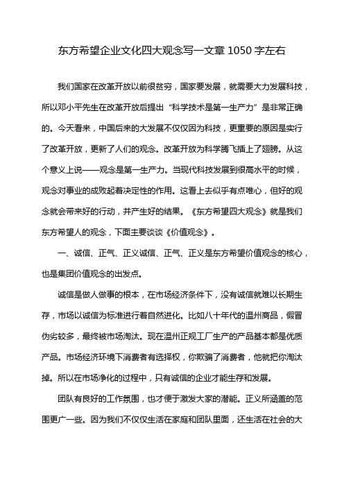 东方希望企业文化四大观念写一文章1050字左右