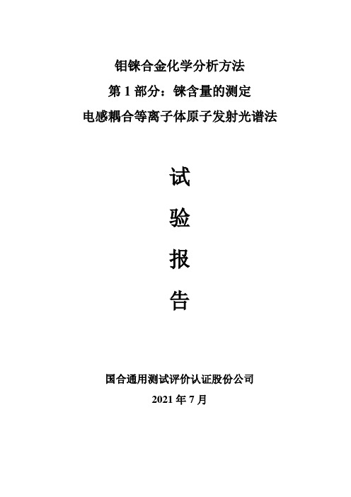 试验报告-钼铼合金化学分析方法 铼含量的测定 ICP-OES法