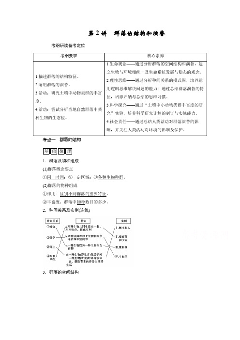 2021新高考生物人教版一轮复习讲义：选择性必修部分 模块2 第1单元 第2讲 群落的结构和演替 (含答案)