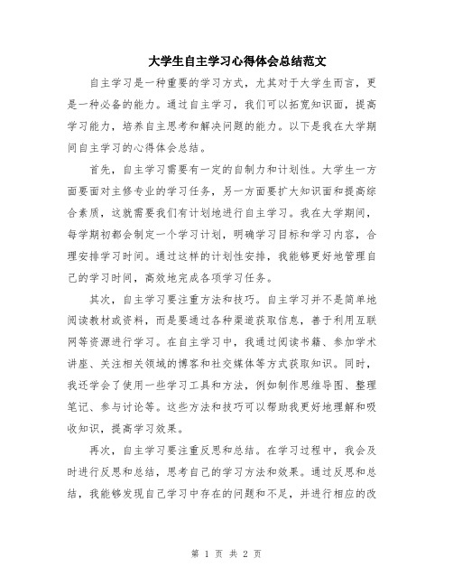 大学生自主学习心得体会总结范文