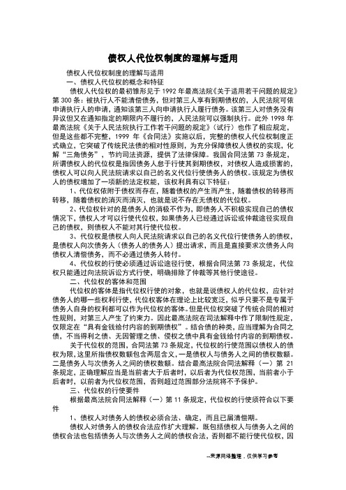 债权人代位权制度的理解与适用