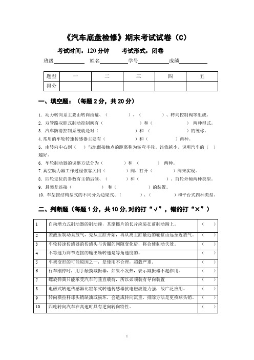 《汽车底盘检修》期末考试试卷(C)