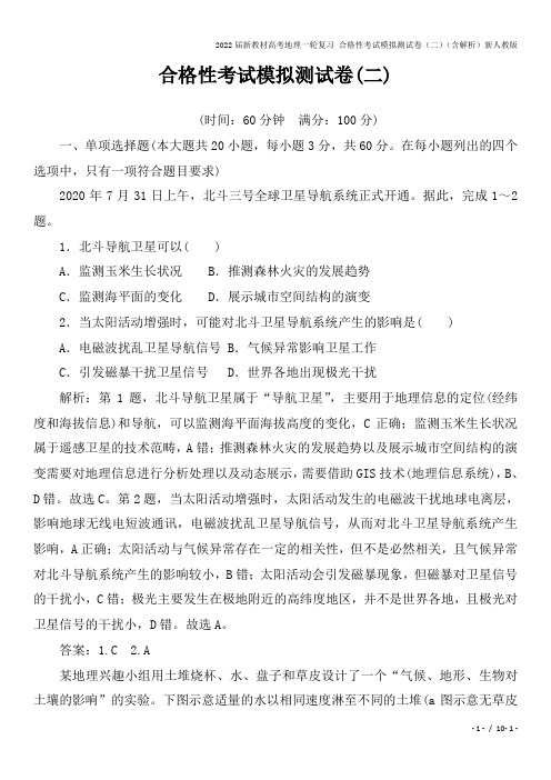 2022届新教材高考地理一轮复习 合格性考试模拟测试卷(二)(含解析)新人教版