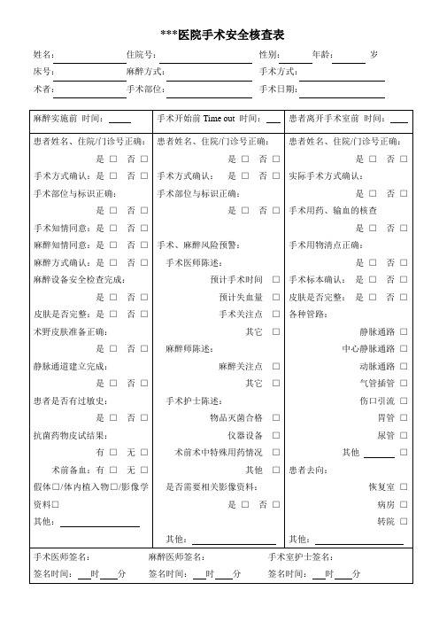 手术安全核查表