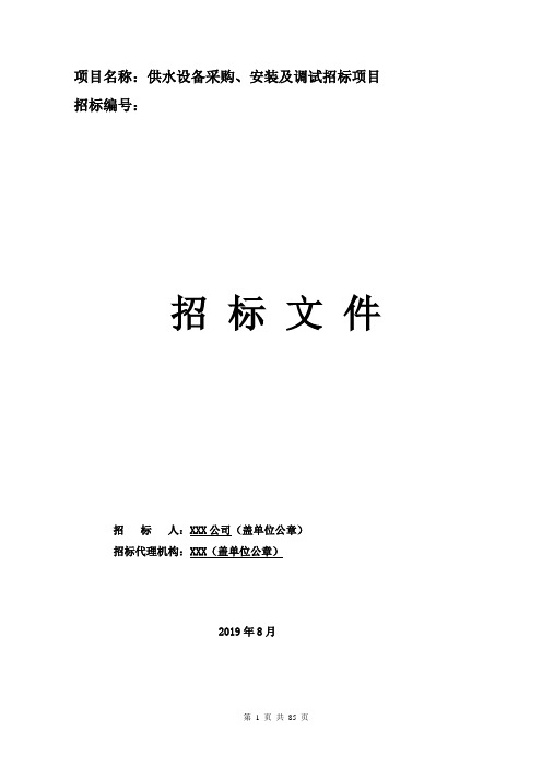 供水设备采购、安装及调试招标项目招标文件