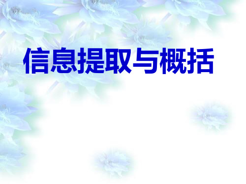 中考语文语言运用之信息提取与概括