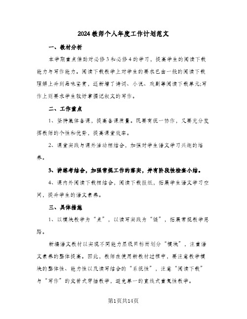 2024教师个人年度工作计划范文(6篇)