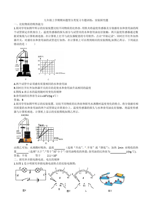 人教版九年级上学期期末题型分类复习专题训练：实验探究题