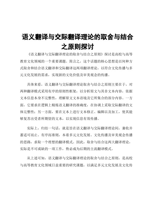 语义翻译与交际翻译理论的取舍与结合之原则探讨