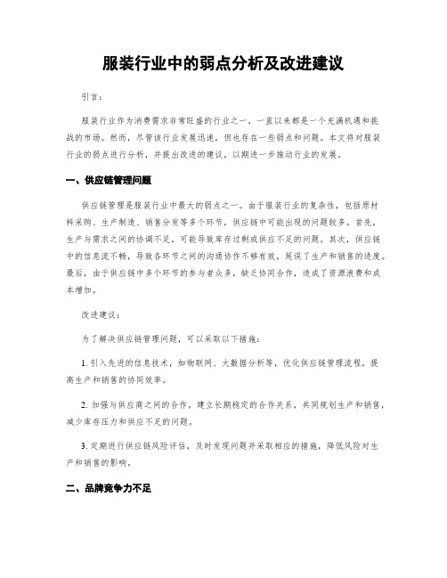 服装行业中的弱点分析及改进建议