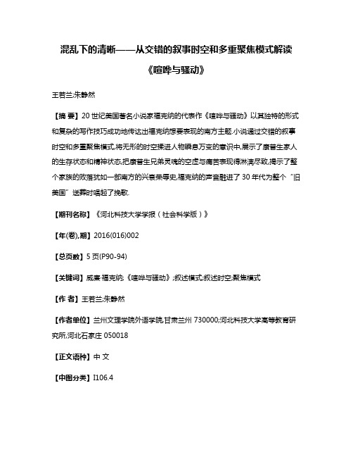 混乱下的清晰——从交错的叙事时空和多重聚焦模式解读《喧哗与骚动》