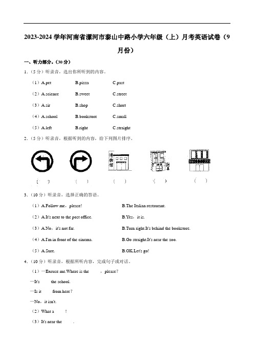 河南省漯河市泰山中路小学2023-2024学年六年级上学期月考英语试题