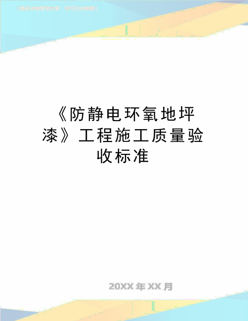 最新《防静电环氧地坪漆》工程施工质量验收标准