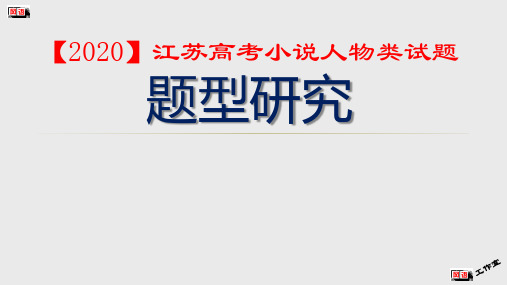 【2020届】江苏高考小说人物类试题 题型研究