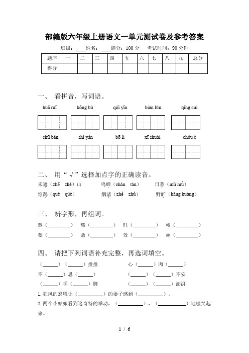 部编版六年级上册语文一单元测试卷及参考答案