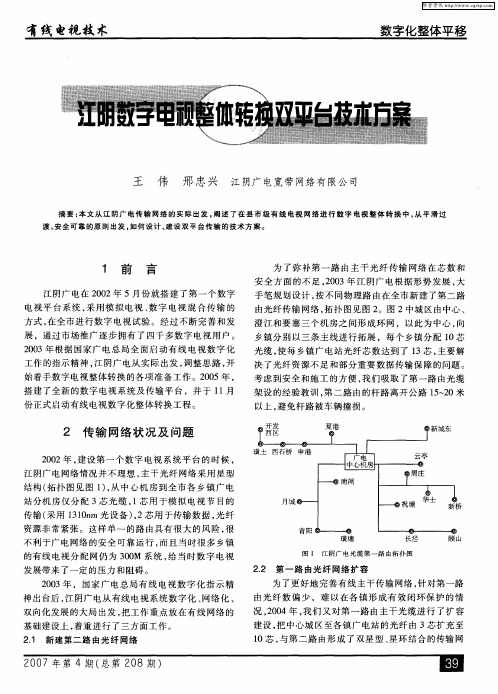 江阴数字电视整体转换双平台技术方案