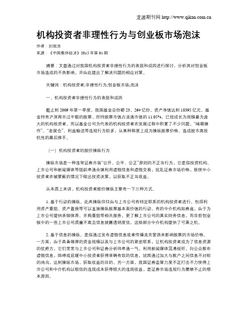 机构投资者非理性行为与创业板市场泡沫
