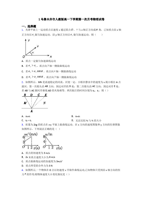 1乌鲁木齐市人教版高一下学期第一次月考物理试卷