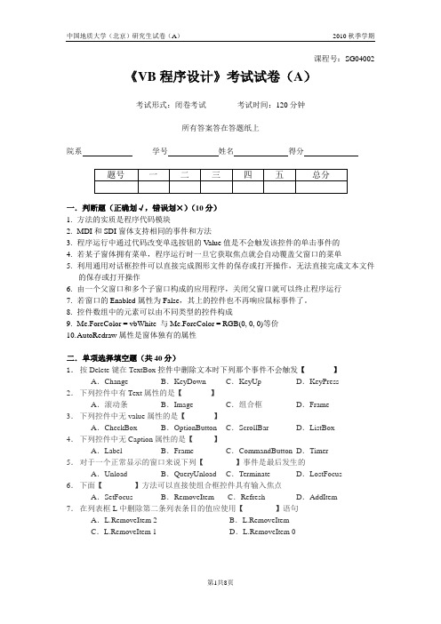 2010年秋研究生VB期末试卷