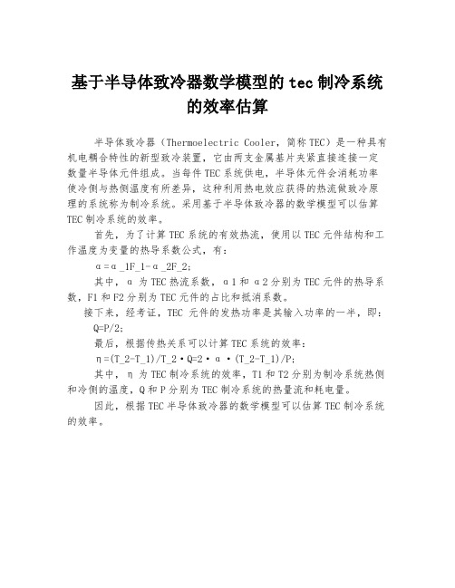 基于半导体致冷器数学模型的tec制冷系统的效率估算