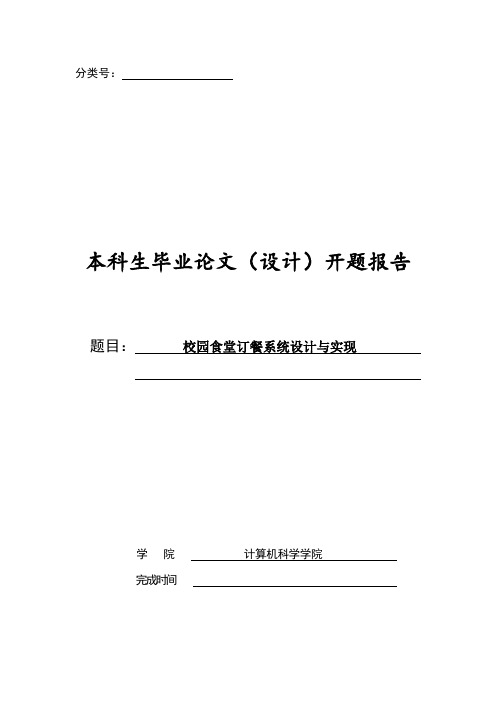 校园食堂订餐系统设计与实现开题报告