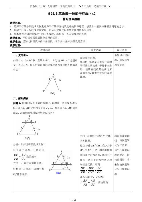 沪教版(上海)九年级第一学期教案设计   24.3三角形一边的平行线(4)