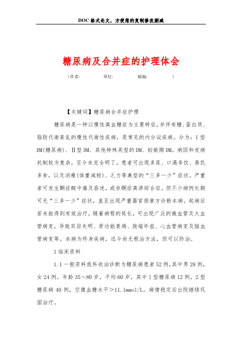 糖尿病及合并症的护理体会