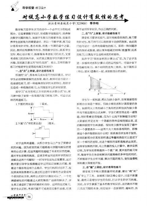 对提高小学数学练习设计有效性的思考