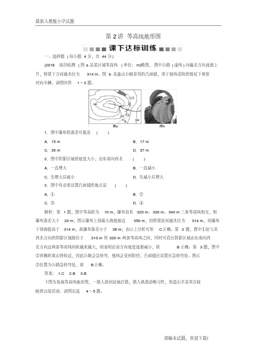 (新课标)新2020版高考地理一轮复习第1章地理基础篇——地球与地图第2讲等高线地形图课下达标训练新