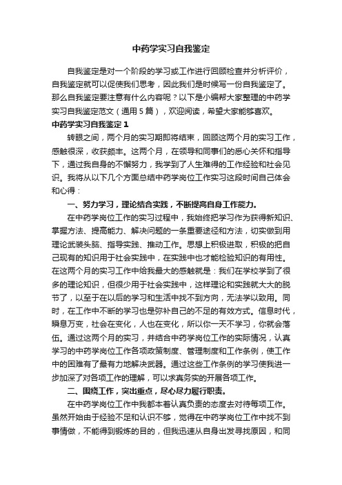 中药学实习自我鉴定范文（通用5篇）